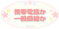 �g������ި.�сF������ި�ɂȂ낤�F�g�ѓd�b����ʉ�����h