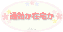 �g������ި.�сF������ި�ɂȂ낤�F�ʋ΂��ݑ�h